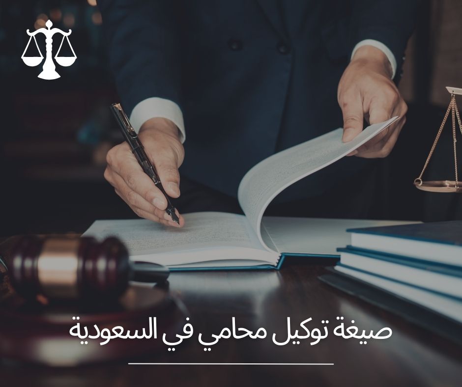 توكيل محامي في الرياض
